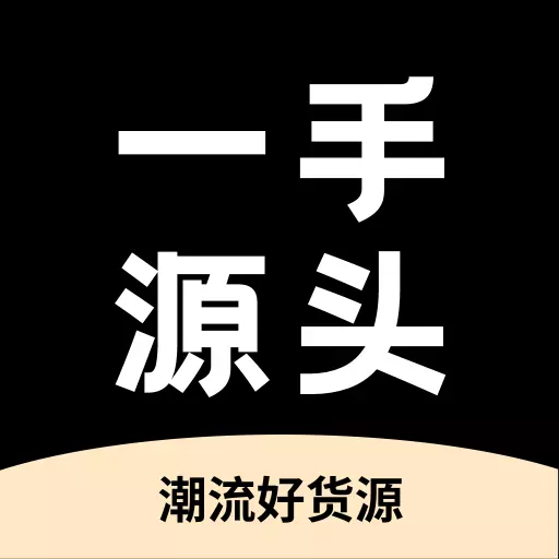 一手源头 v1.1.0-网红主播拿货优选 一手源头 v1.1.0-网红主播拿货优选
