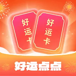 好运点点 v1.0.3.2024.0112.1036-为用户带来欢乐的互动体验 好运点点 v1.0.3.2024.0112.1036-为用户带来欢乐的互动体验