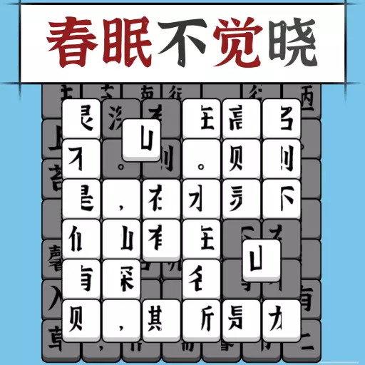 汉字消方块v1.03-组合汉字消除古诗词