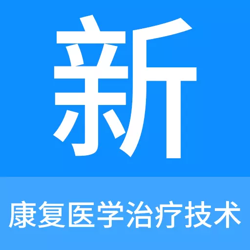 康复医学治疗技术新题库 v1.2.0-康复医学治疗技术考试精选题库 康复医学治疗技术新题库 v1.2.0-康复医学治疗技术考试精选题库