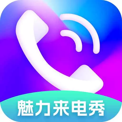 魅力来电秀 v2.1.6.2-旨在为用户提供个性化的来电秀体验