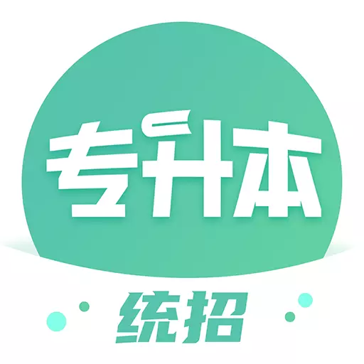 广西统招专升本-备考刷题与看课 v1.0.0-广西统招专升本备考学习平台 广西统招专升本-备考刷题与看课 v1.0.0-广西统招专升本备考学习平台