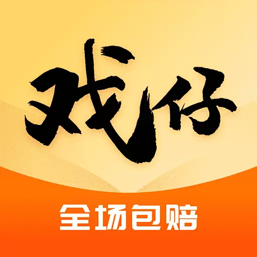 戏仔最新版v7.0.64-游戏账号交易回收 戏仔最新版v7.0.64-游戏账号交易回收