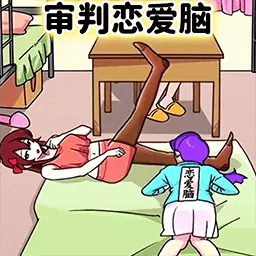 恋爱脑大作战-找出谁是真正的恋爱脑 v1.0-找出谁是真正的恋爱脑 恋爱脑大作战-找出谁是真正的恋爱脑 v1.0-找出谁是真正的恋爱脑