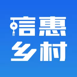 信惠乡村 v1.9.12.2-五位一体信用信息档案体系平台