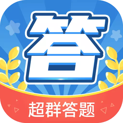 超群答题 v1.0.0-智慧答题，超常发挥