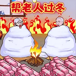 帮老人过冬-提高老人的生活质量 v2.0-花光所钱提高老人的生活质量