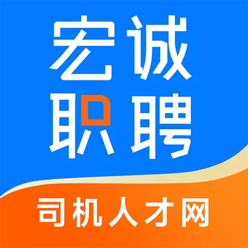 宏诚职聘-司机招聘找工作 v3.9.4-司机招聘求职找工作 宏诚职聘-司机招聘找工作 v3.9.4-司机招聘求职找工作
