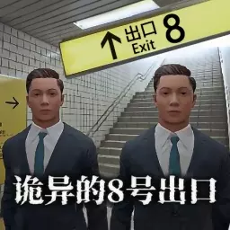 恐怖黑暗逃生最新版v1.0-8号出口,无限循环的地铁站! 恐怖黑暗逃生最新版v1.0-8号出口,无限循环的地铁站!