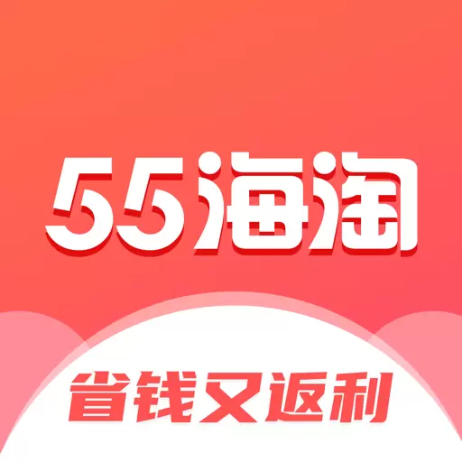 55海淘 v8.16.18-海淘返利省钱平台 55海淘 v8.16.18-海淘返利省钱平台