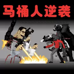 马桶人逆袭 v1.1-马桶人对战监控人