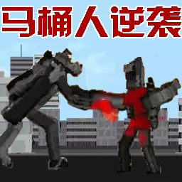 马桶人电视人城市乱斗安卓版 v1.0 马桶人电视人城市乱斗安卓版 v1.0