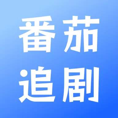 番茄追剧播放器 v1.3-番茄追剧播放器