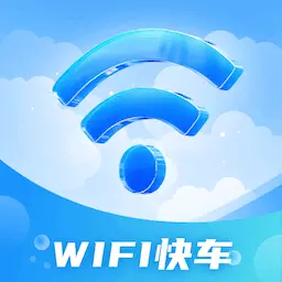 WiFi快车最新版v1.0.2.2023.1222.1433-一键连接免费WiFi