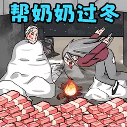 帮奶奶过冬v1.1-趣味益智找茬解谜小游戏