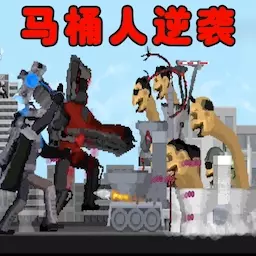 逃离马桶人-马桶人逆袭决战 v1.1-马桶人逆袭之战创游