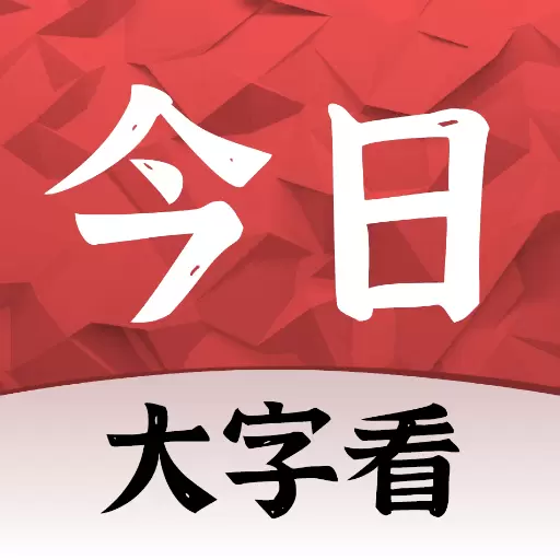 今日大字看最新版v1.2.0.d-看尽天下奇闻 今日大字看最新版v1.2.0.d-看尽天下奇闻