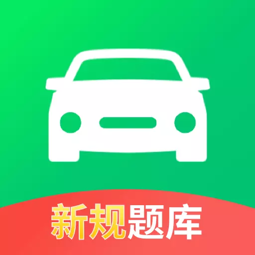 驾照考试一点通-五天速过科一 v1.5.2-驾照考试新规题库 驾照考试一点通-五天速过科一 v1.5.2-驾照考试新规题库