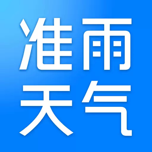 准雨天气最新版v5.9.0-准雨天气，降雨预测就是准！