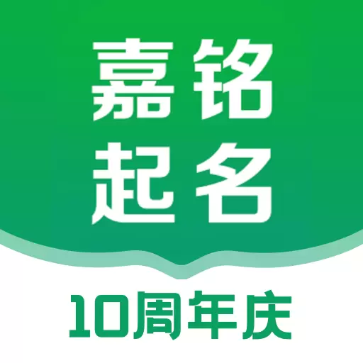 嘉铭宝宝起名软件-起名推荐APP v5.5.5-起名测名，起好名字幸运一生