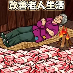 帮帮爷爷奶奶-帮帮他们过冬 v1.0-花掉所有钱,提高爷爷奶奶生活质量 帮帮爷爷奶奶-帮帮他们过冬 v1.0-花掉所有钱,提高爷爷奶奶生活质量