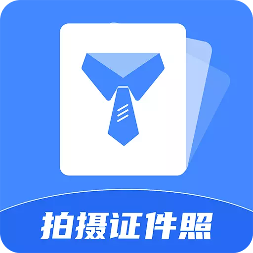 极速拍摄证件照 v2.0.6-专业证件照,一键拍摄 极速拍摄证件照 v2.0.6-专业证件照,一键拍摄