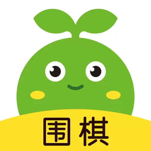 豌豆围棋最新版v3.18.1-少儿围棋启蒙 豌豆围棋最新版v3.18.1-少儿围棋启蒙