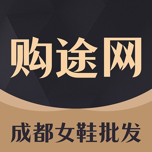 GO2货源-女鞋货源批发市场 v3.1.4-找女鞋货源上购途网 GO2货源-女鞋货源批发市场 v3.1.4-找女鞋货源上购途网