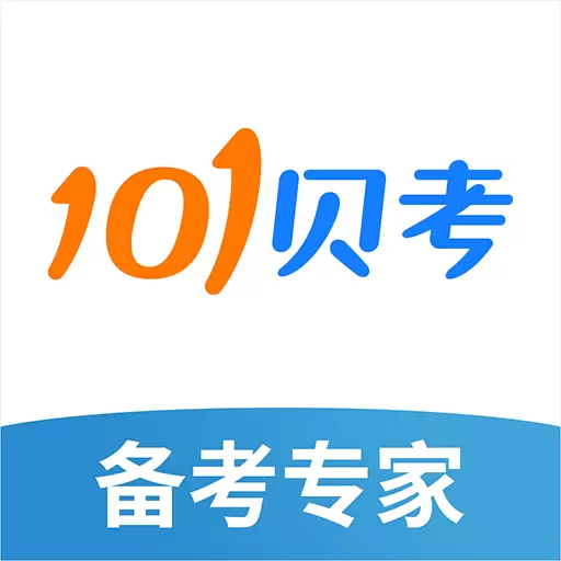 101贝考最新版v7.3.15-海量题库,让你随时随地轻松备考 101贝考最新版v7.3.15-海量题库,让你随时随地轻松备考