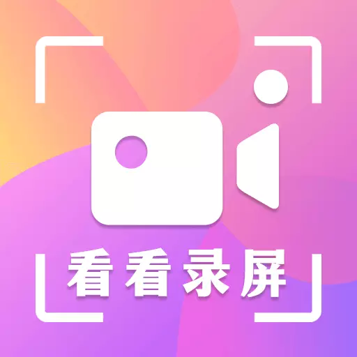 看看录屏 v8.24.618-高清录屏和流畅稳定的手机录屏 看看录屏 v8.24.618-高清录屏和流畅稳定的手机录屏