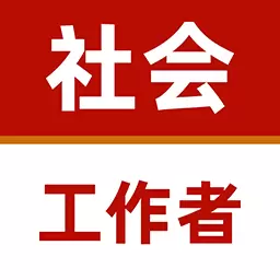 社会工作者牛题库-社工考试题库 v2.0.0-社会工作者考试题库 社会工作者牛题库-社工考试题库 v2.0.0-社会工作者考试题库