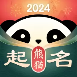 熊猫起名取名字-免费起名取名字 v6.5.2-起名,取名,宝宝起名,取名起名字 熊猫起名取名字-免费起名取名字 v6.5.2-起名,取名,宝宝起名,取名起名字