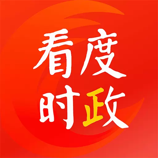 看度时政 v9.0.0-真相解读,权威发布 看度时政 v9.0.0-真相解读,权威发布