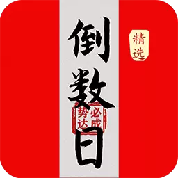 倒数大亨最新版v2.2.6.0-倒数和正数重要的日子不再忘记 倒数大亨最新版v2.2.6.0-倒数和正数重要的日子不再忘记