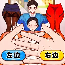 蒙眼选穿搭-换上满意的服装 v1.0-帮女朋友换上满意的服装 蒙眼选穿搭-换上满意的服装 v1.0-帮女朋友换上满意的服装