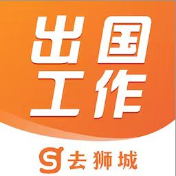 去狮城最新版v6.7.2-新加坡韩国日本工签,交友、找工作 去狮城最新版v6.7.2-新加坡韩国日本工签,交友、找工作