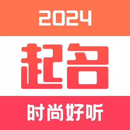 宝宝起名取名大全软件-免费起名 v1.8.9-好名字好运势 宝宝起名取名大全软件-免费起名 v1.8.9-好名字好运势