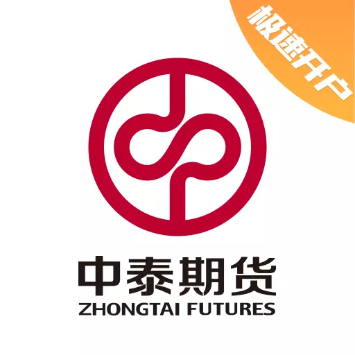 中泰期货开户-开户交易平台 v2.0.7-中泰期货官方交易软件 中泰期货开户-开户交易平台 v2.0.7-中泰期货官方交易软件