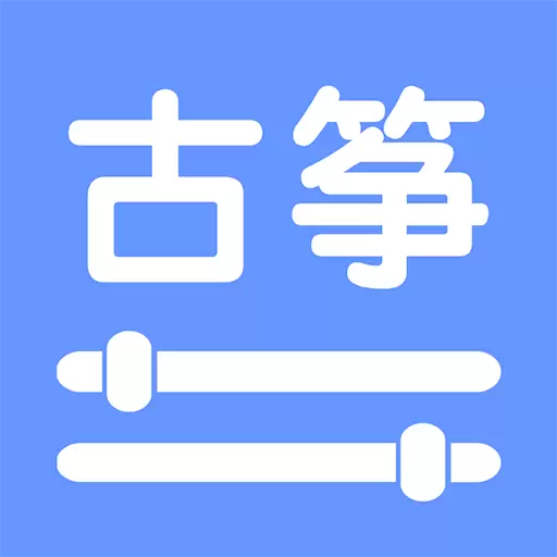 智能古筝调音器 v4.1.1.12313-让每一个人都会给古筝调音 智能古筝调音器 v4.1.1.12313-让每一个人都会给古筝调音