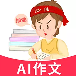 AI作文控最新版v1.2.2-写作文批改作文好帮手 AI作文控最新版v1.2.2-写作文批改作文好帮手