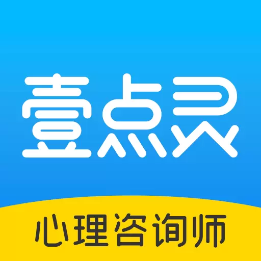 壹点灵心理咨询师最新版v2.6.54-心理咨询师的专属平台 壹点灵心理咨询师最新版v2.6.54-心理咨询师的专属平台