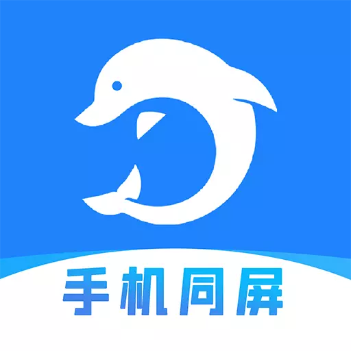 海豚远程控制-远程控制手机 v2.4.1.10-免ROOT远程控制、远程拍照录音 海豚远程控制-远程控制手机 v2.4.1.10-免ROOT远程控制、远程拍照录音