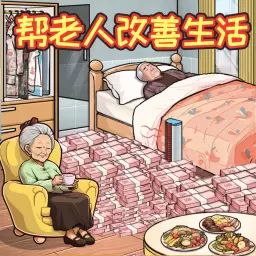 救助破屋老人最新版v1.0-帮老人改善生活 救助破屋老人最新版v1.0-帮老人改善生活