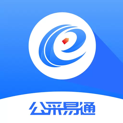 公采易通 v2.9.1-为企业提供一站式招投标服务 公采易通 v2.9.1-为企业提供一站式招投标服务