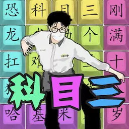 汉字热梗挑战最新版v1.0-科目三热梗挑战 汉字热梗挑战最新版v1.0-科目三热梗挑战