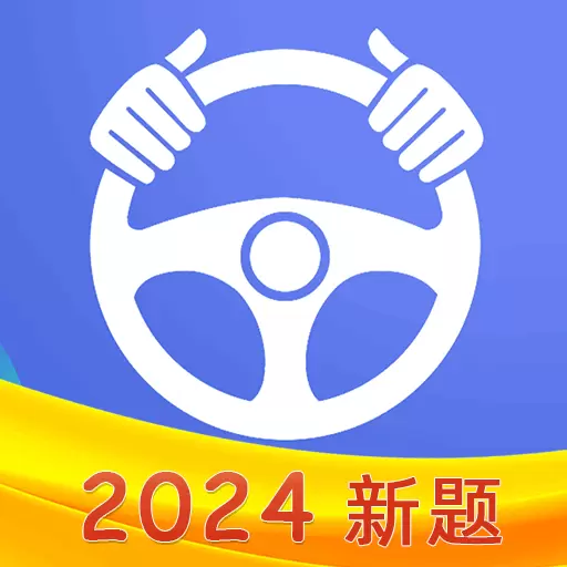 驾考理论最新版v1.2.6-一个为您量身定制的驾考服务软件 驾考理论最新版v1.2.6-一个为您量身定制的驾考服务软件