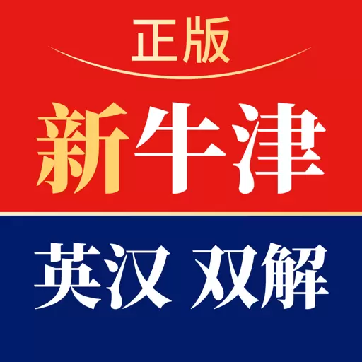 新牛津英汉双解大词典 v5.0.06-一站式智能查询牛津系列词典 新牛津英汉双解大词典 v5.0.06-一站式智能查询牛津系列词典