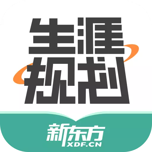 新东方生涯规划 v1.2.1-新东方旗下高考志愿填报工具 新东方生涯规划 v1.2.1-新东方旗下高考志愿填报工具