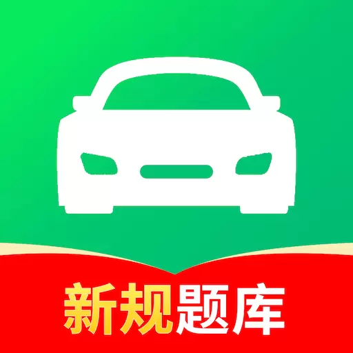 驾校考试通-7天速通科一 v1.4.8-2024年新规题库 驾校考试通-7天速通科一 v1.4.8-2024年新规题库