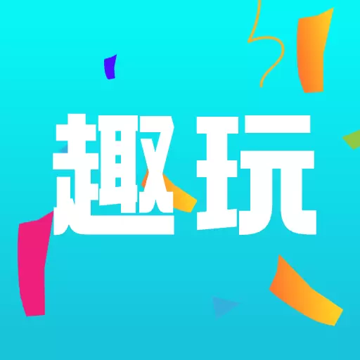 趣玩乐园-游乐园 v1.7-趣味又好玩 趣玩乐园-游乐园 v1.7-趣味又好玩
